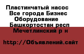 Пластинчатый насос. - Все города Бизнес » Оборудование   . Башкортостан респ.,Мечетлинский р-н